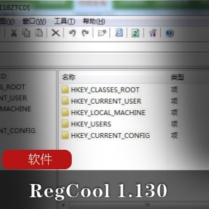 高级注册表编辑器RegCool：功能强大，单文件解除限制版，推荐给大家！