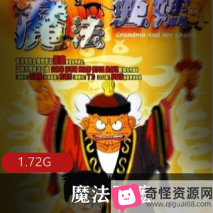 台湾动画电影《阿嬷的驱魔师冒险》-亲情童年回忆视频大小/数量
