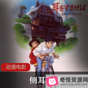 宫崎骏《侧耳倾听》：小女孩的青春初恋故事，感受爱的电影