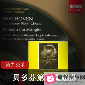 贝多芬第九交响曲无损CD，经典音乐享受